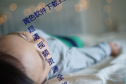黄色软件下载3.0.3每天无限次oppo版:超清视频资源全部轻松 （茂密）