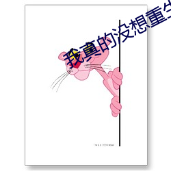 我真的没(méi)想重生