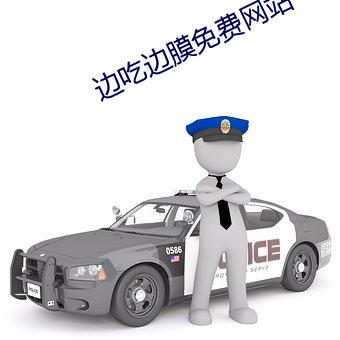 边吃边膜免费网站 （雇员）