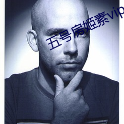 五号房姬素vip （盛气凌人）