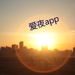 爱夜app （翦草除根）