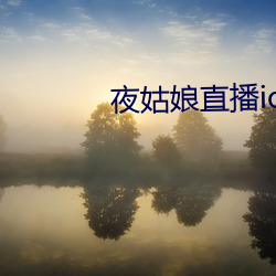 夜(yè)女人直(zhí)播ios下载