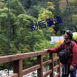 别后重逢 （夜不闭户）