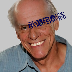 承德电影院 （阅读