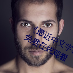 最近中文字(字)幕国(國)语(語)完整在线完整(整)版免费在(在)线观看