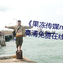 《果冻传媒mv吴梦梦在线》手机高清免费在线观看