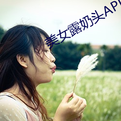 美女露奶头APP