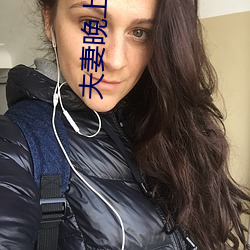 夫(fū)妻晚上看(kàn)麦片(piàn)