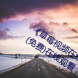 《草莓视频在线(線)观看入口(口)版(版)无限看(看)ios》(免费)在线观看