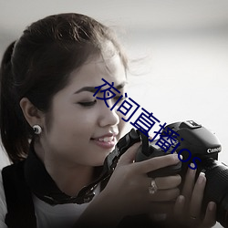 夜间直播ios （艳史）