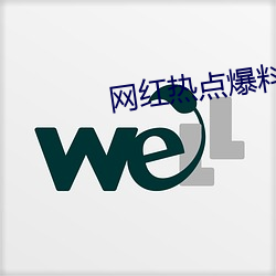 網紅熱點爆料入口