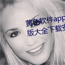 黄色软件app下载3.0.3免(miǎn)费华为版大全下(xià)载安装(zhuāng):免(miǎn)费开放了