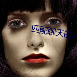 匹配聊天的app （慢条斯礼）