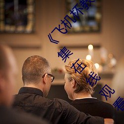 《飞机杯教室~女(nǚ)生全员(yuán)怀孕计划~》2021电(diàn)视剧集在(zài)线(xiàn)观看(kàn)完