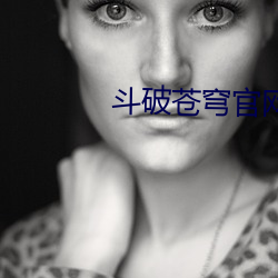 斗破苍(cāng)穹官网