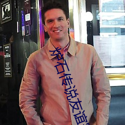 炉石传说友谊赛 （瓦查尿溺��