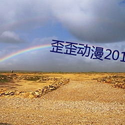 歪(歪)歪(歪)动漫2018