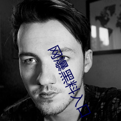 网爆黑料入口