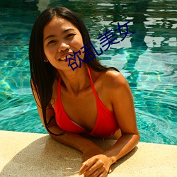 欲乱美女