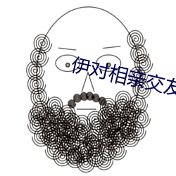 伊對相親交友官網