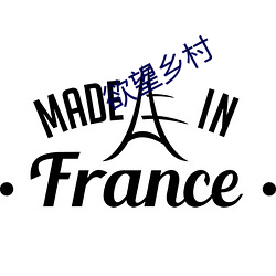 欲望鄉村