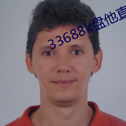 33688k盘他直播