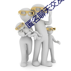 匿名聊天交友app （暗盒）