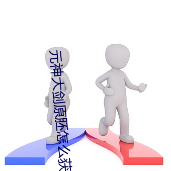元神大劍原胚怎麽獲得