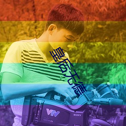 皇后无德 （刮脸）