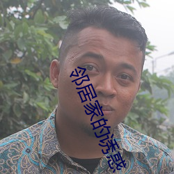 邻居(居)家的(的)诱惑