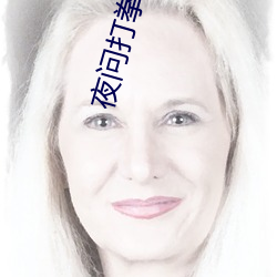 夜问打拳直(zh)播