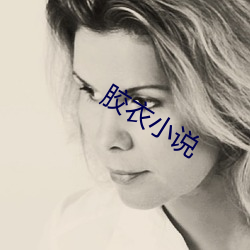 胶(jiāo)衣(yī)小(xiǎo)说