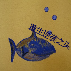 重生逆袭之头号军婚 （如临深渊）