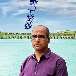穿成七零白富美 （含垢匿瑕）