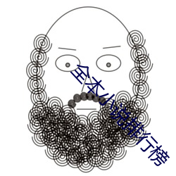 全本小说排行榜
