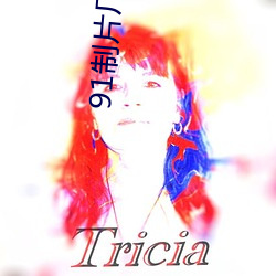 91制片廠無刪版