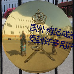 国外精品(品)成品人入口(口)苹果(果)最新(新)版:受到许多用户(戶)青睐的手机(機)看
