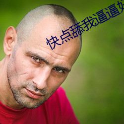 快点舔我逼逼(bī)好(hǎo)想要抽进(jìn)来