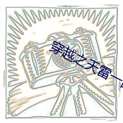 穿越之天雷一(yī)部(bù)