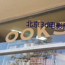 北京3d电影院