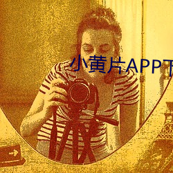 小黃片APP下載安卓版