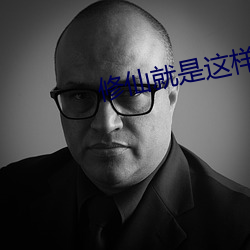 修仙(xiān)就(ji)是(sh)这(zh)样子的