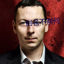 剑名不奈何