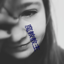 魔教教主 （谨谢不敏）