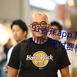 91香蕉(jiāo)app下(xià)载安(ān)装无(wú)限看丝瓜ios山东座付费栏(lán)目全部取(qǔ)消