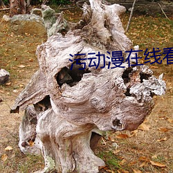 污动漫在线看 （行当