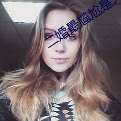 二(èr)婚(hūn)最(zuì)尴尬是夫妻生活