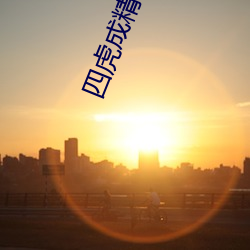 四虎成精品884aa
