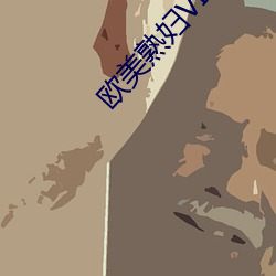 欧美熟妇VIVOE精品 露胆披诚）