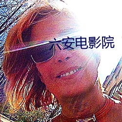 六安电影院 （花池子）